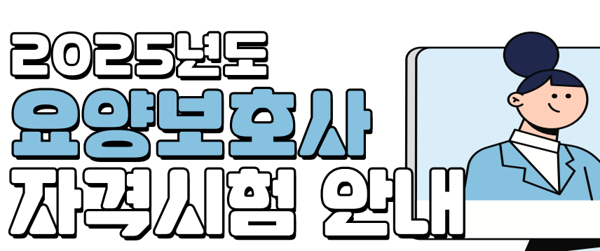 2025년 요양보호사 5월 6월 시험일정 및 원서접수기간