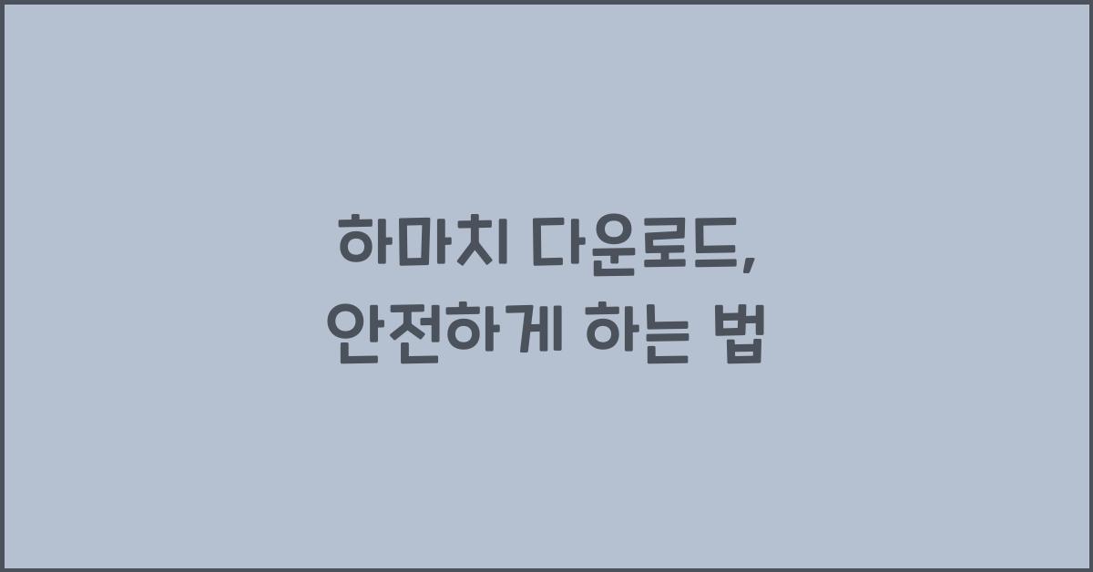 하마치 다운로드