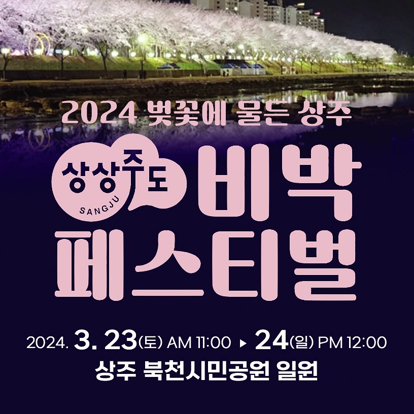 2024 벚꽃에 물든 상주 상상주도 비박 페스티벌 기본 일정과 예약방법