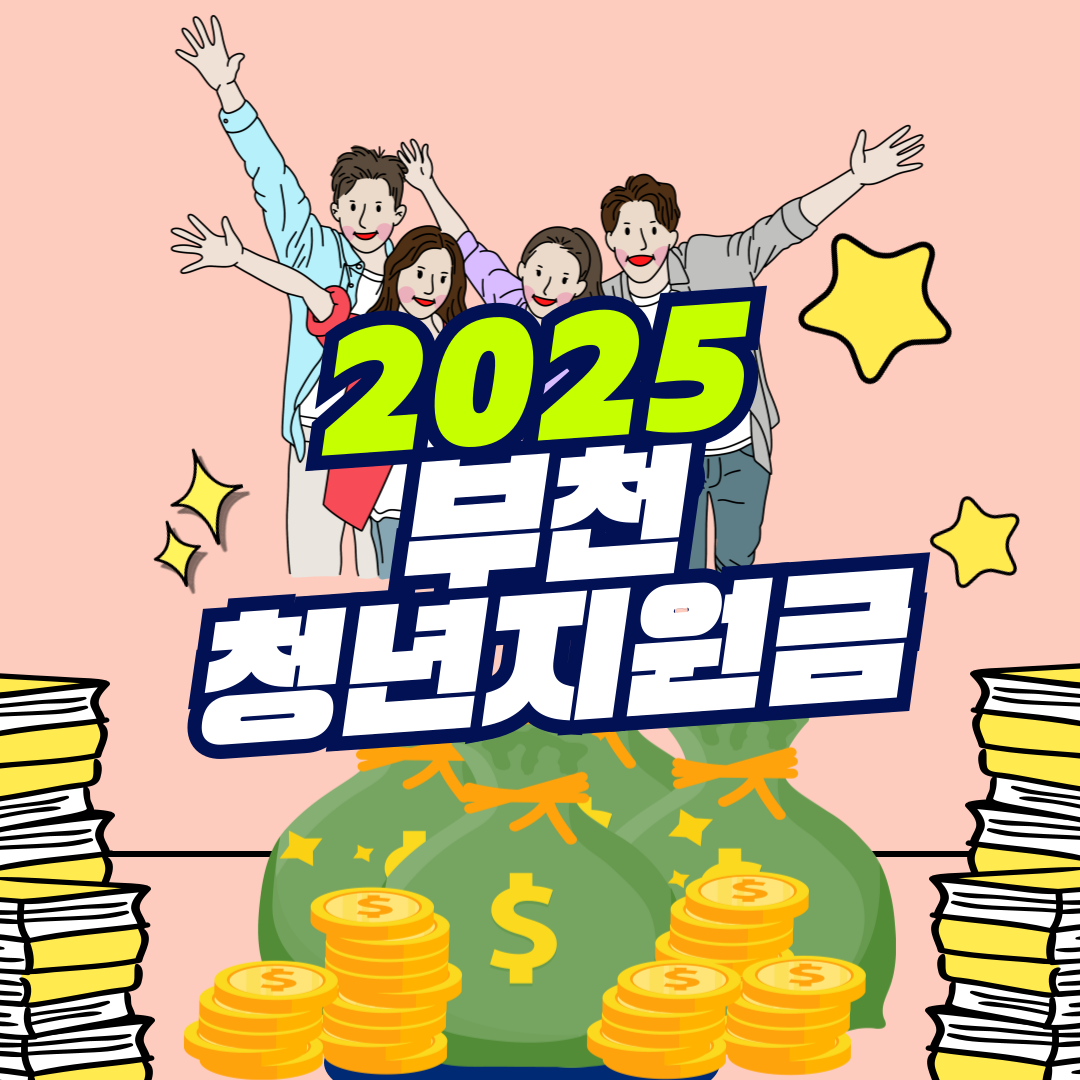 2025 부천 청년지원금