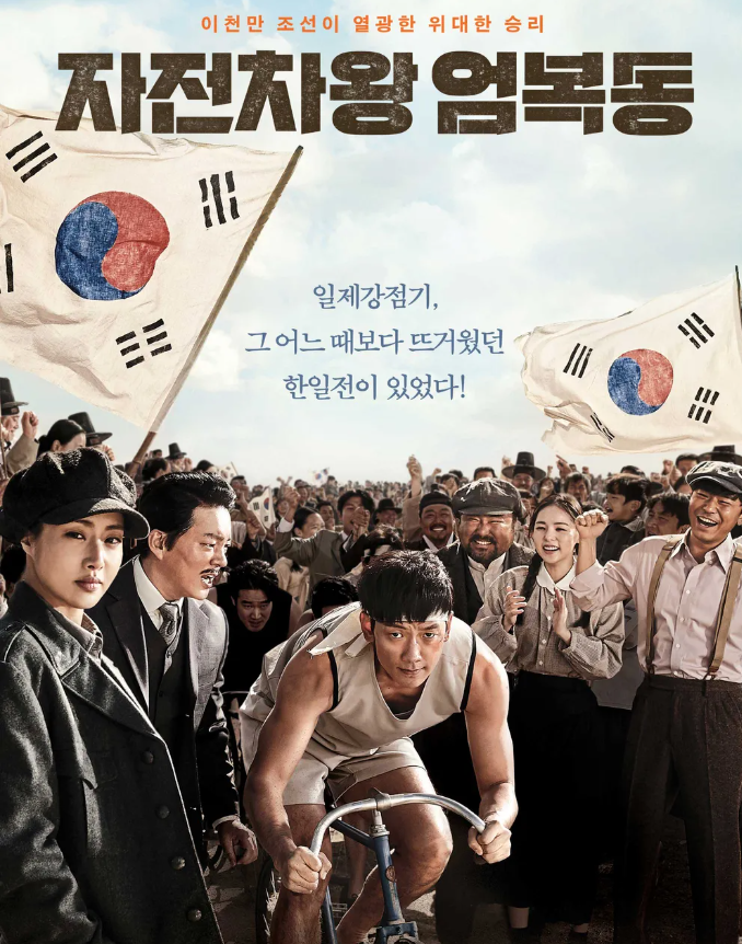자전차왕 엄복동 자전거 영웅 역사적 연출 재해석 영화
