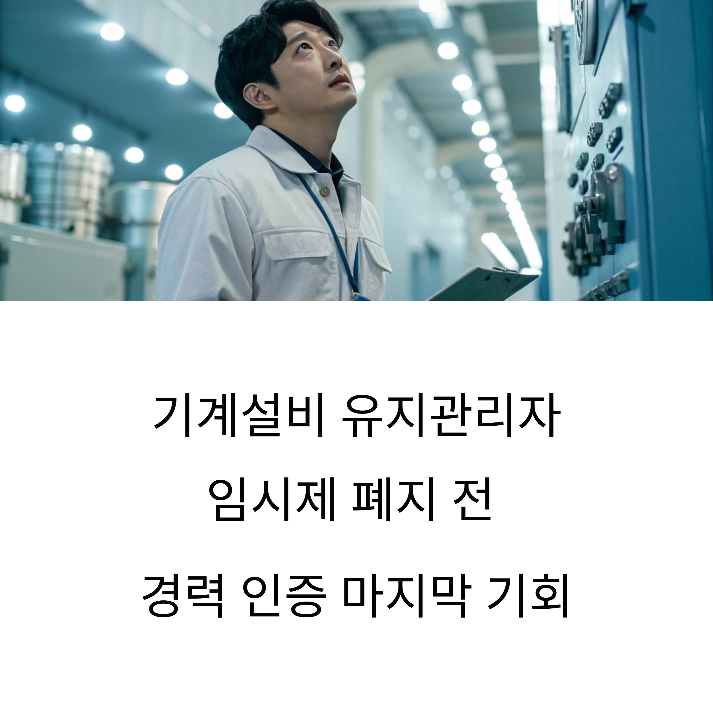 기계설비 유지관리자 임시제 폐지 전 경력 인증