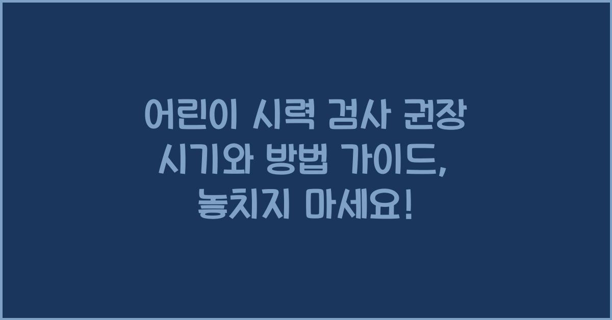 어린이 시력 검사 권장 시기와 방법 가이드
