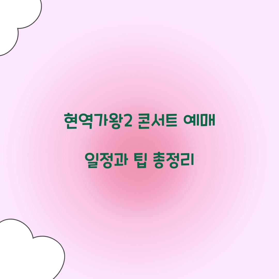 현역가왕2 콘서트 예매