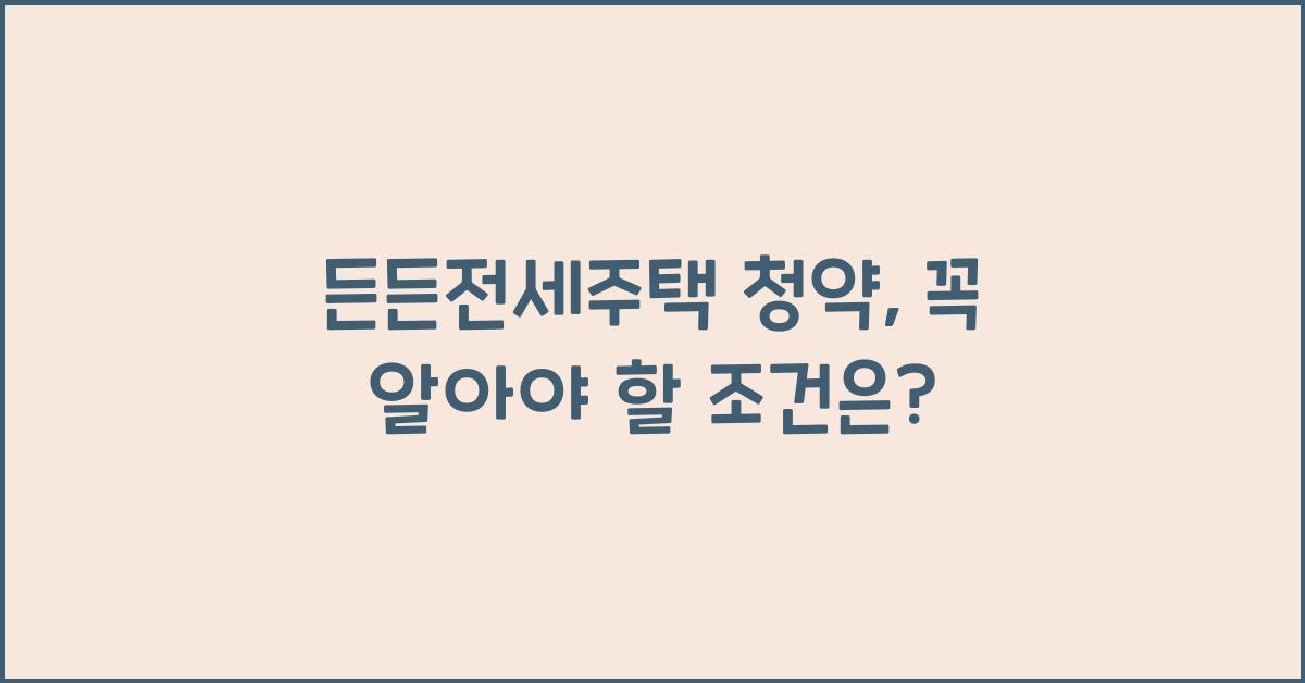 든든전세주택 청약