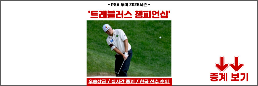 트래블러스 챔피언십