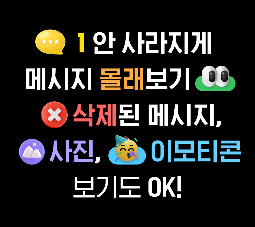 삭제된 메시지 보기 어플, 메시지 몰래 보기, 카톡 사진 미리 보기