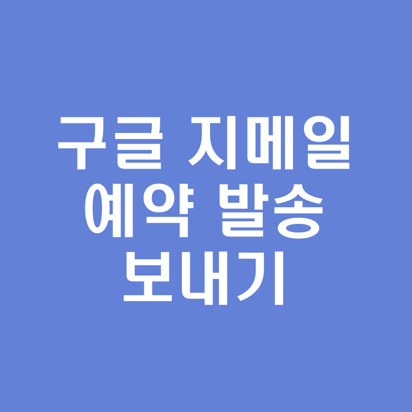 지메일예약발송