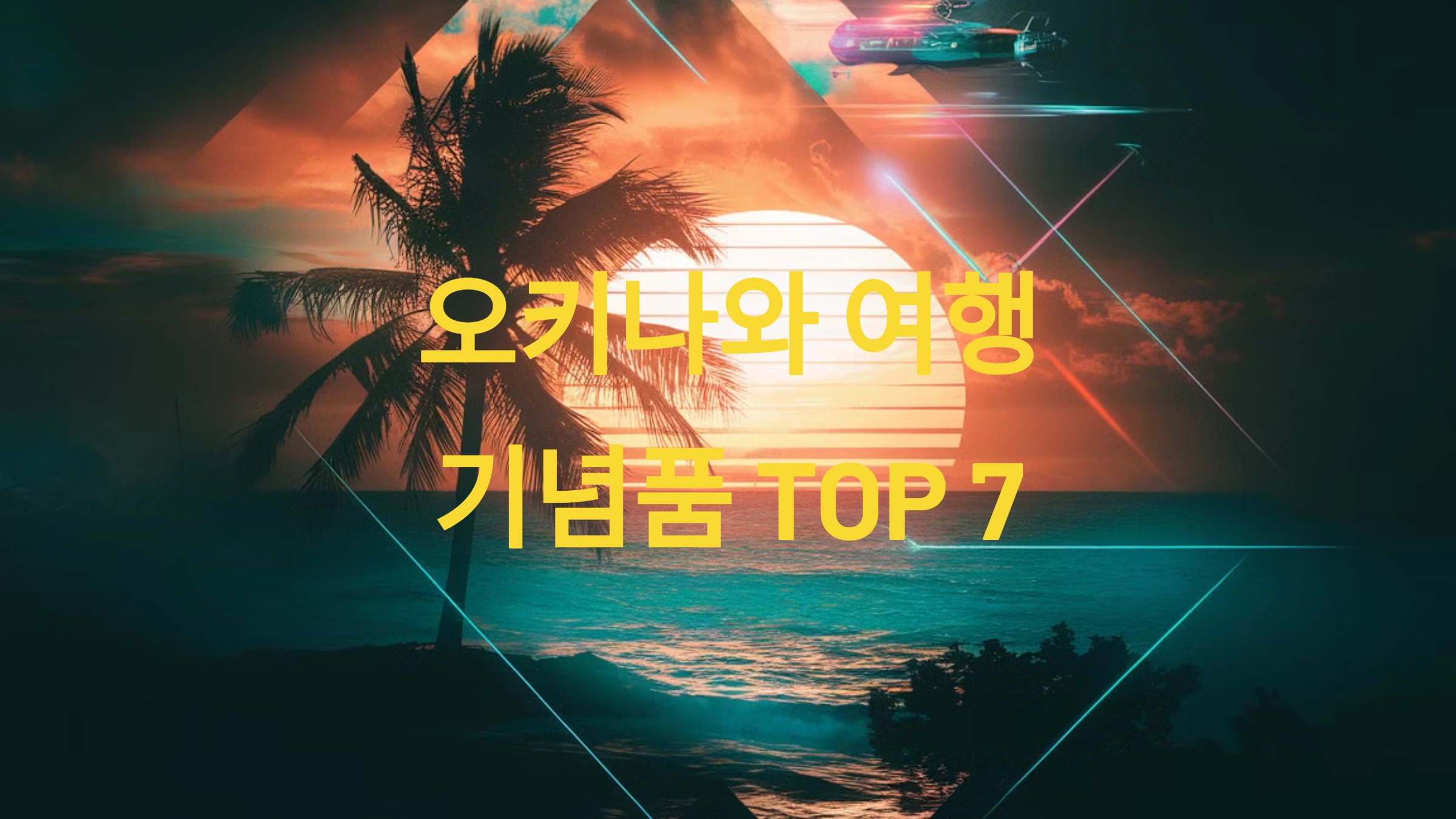 오키나와 여행 기념품 TOP 7: 여행의 추억을 간직할 완벽한 아이템
