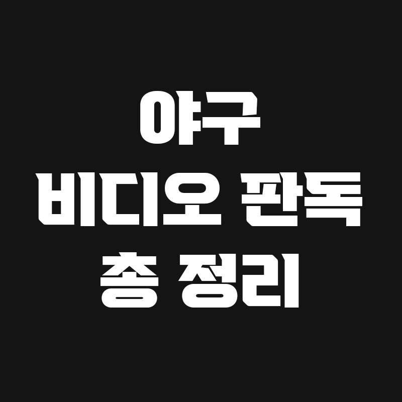 검정색 배경에 야구 비디오 판독 총 정리라고 흰색으로 적혀있는 썸네일