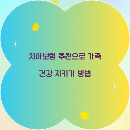 치아보험 추천