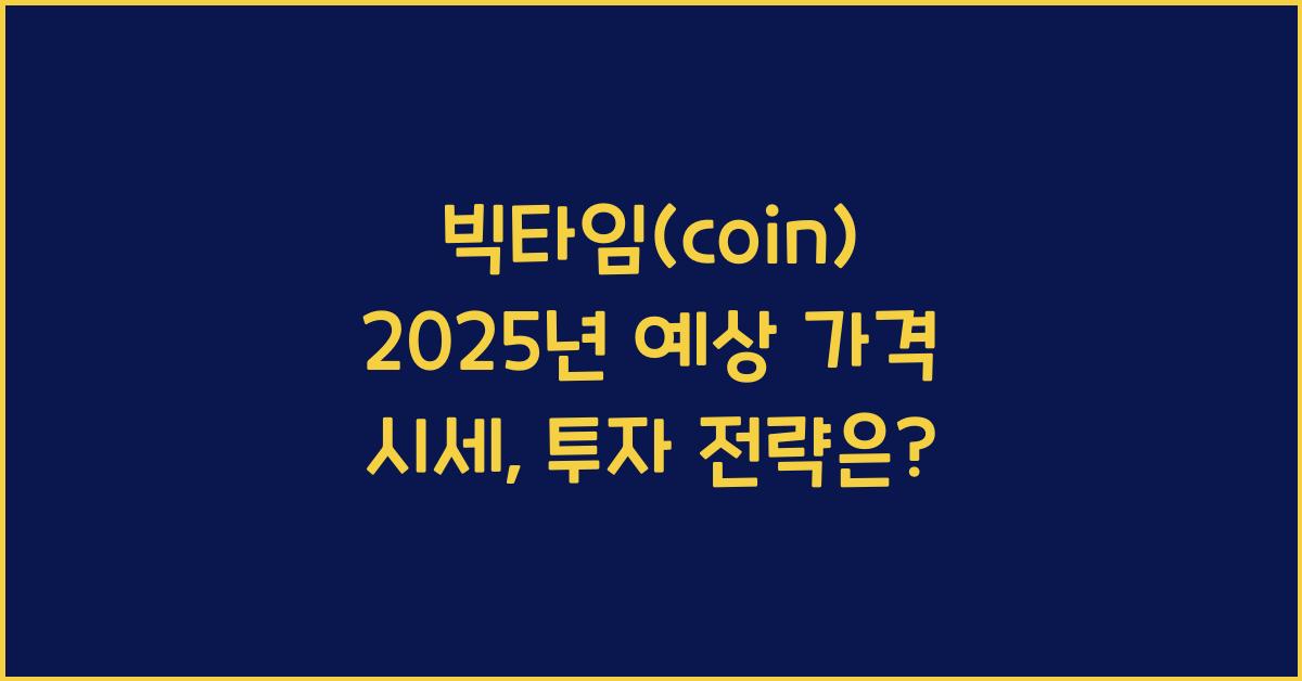 빅타임(coin) 2025년 예상 가격 시세