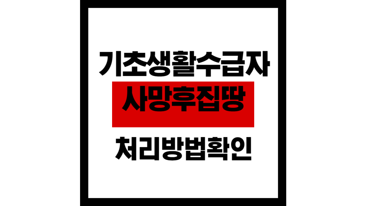 부모님이 기초생활수급자인 채로 돌아가셨다면? 남은 집과 땅, 처리 방법