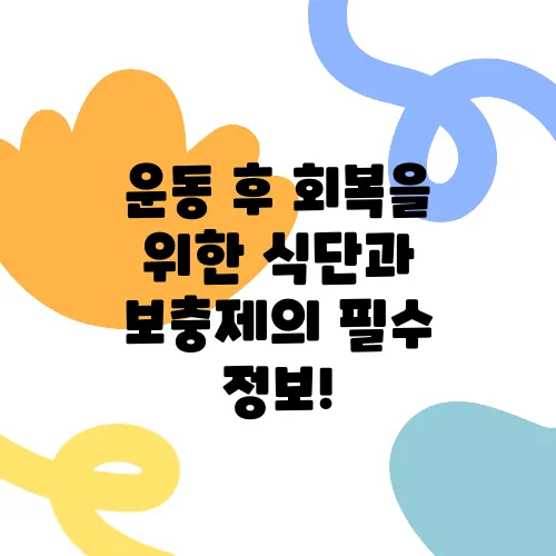 운동 후 회복을 위한 식단과 보충제의 필수 정보!