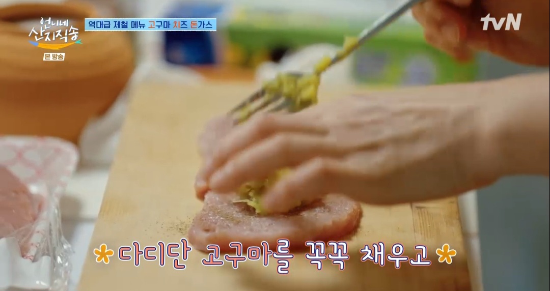 언니네산지직송 염정아 고구마치즈돈까스 레시피(고치돈 레시피)