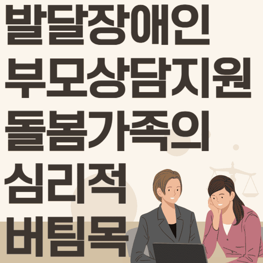 발달장애인 부모 상담지원사업 돌봄 가족을 위한 심리적 버팀목