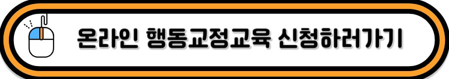 온라인 행동교정 교육