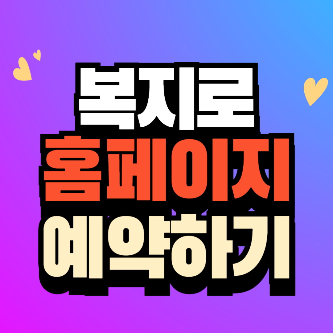 복지로 (bokjiro)홈페이지 바로가기