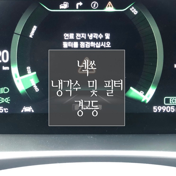 넥쏘 '연료 전지 냉각수 및 필터 점검' 경고등