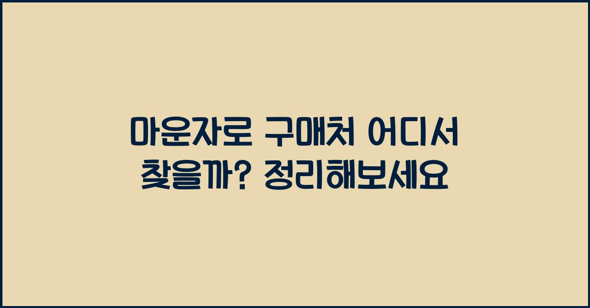 마운자로 구매처