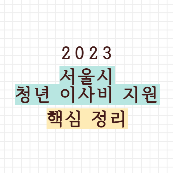 서울시 청년 이사비 지원 사업