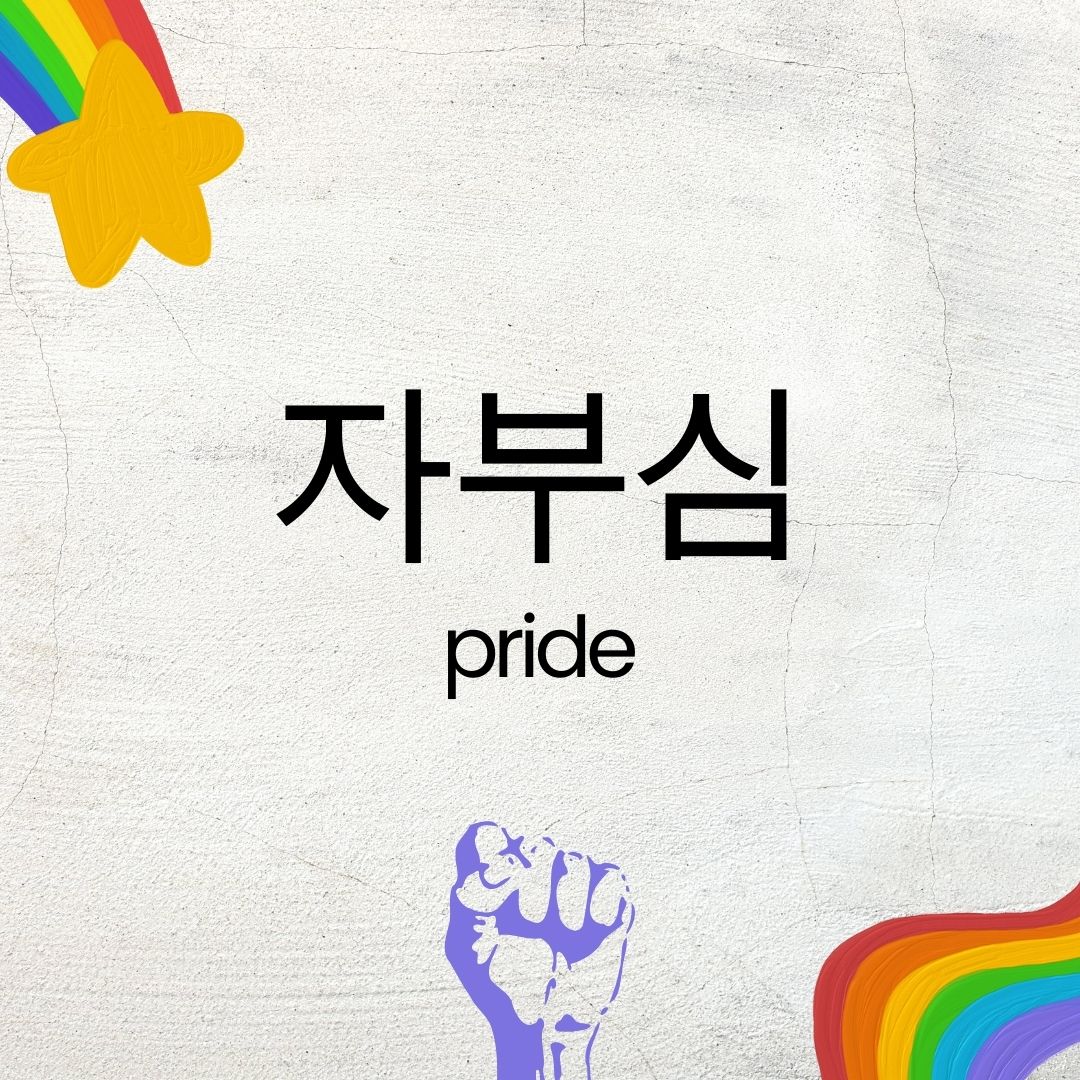 자부심