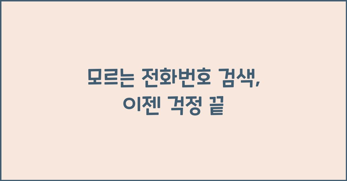 모르는 전화번호 검색