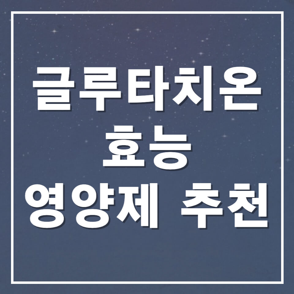 글루타치온효능