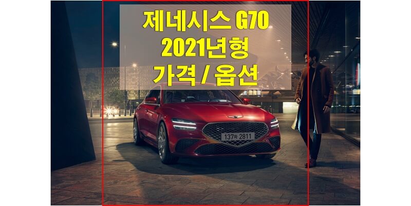 제네시스-G70-2021년형-가격과-옵션-썸네일