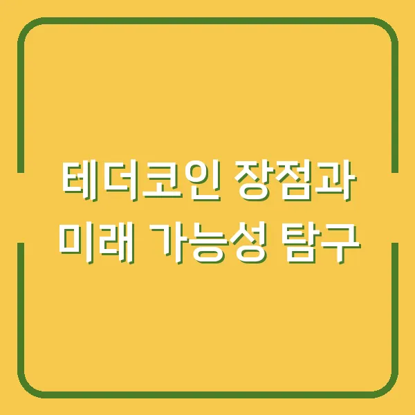 테더코인 장점과 미래 가능성 탐구
