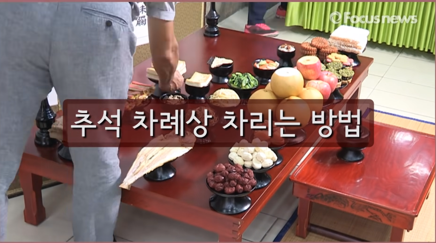 추석 차례상 차리는 방법