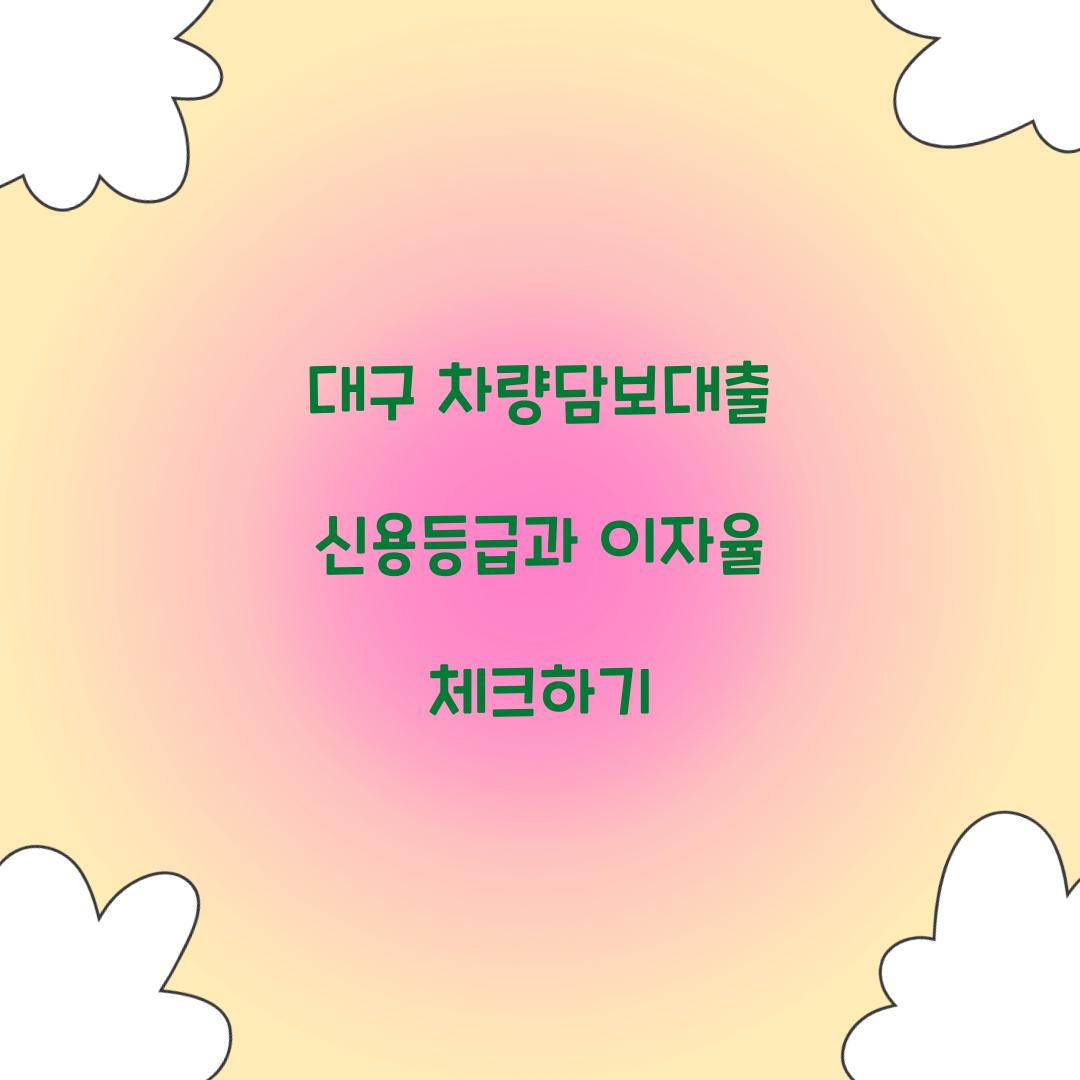 대구 차량담보대출