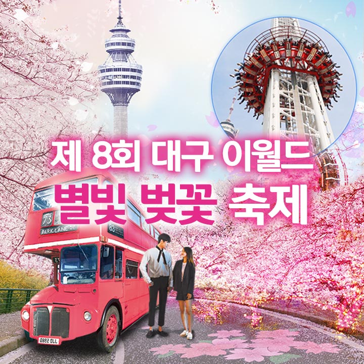 봄 축제 가볼만한곳: 대구 이월드 별빛벚꽃축제