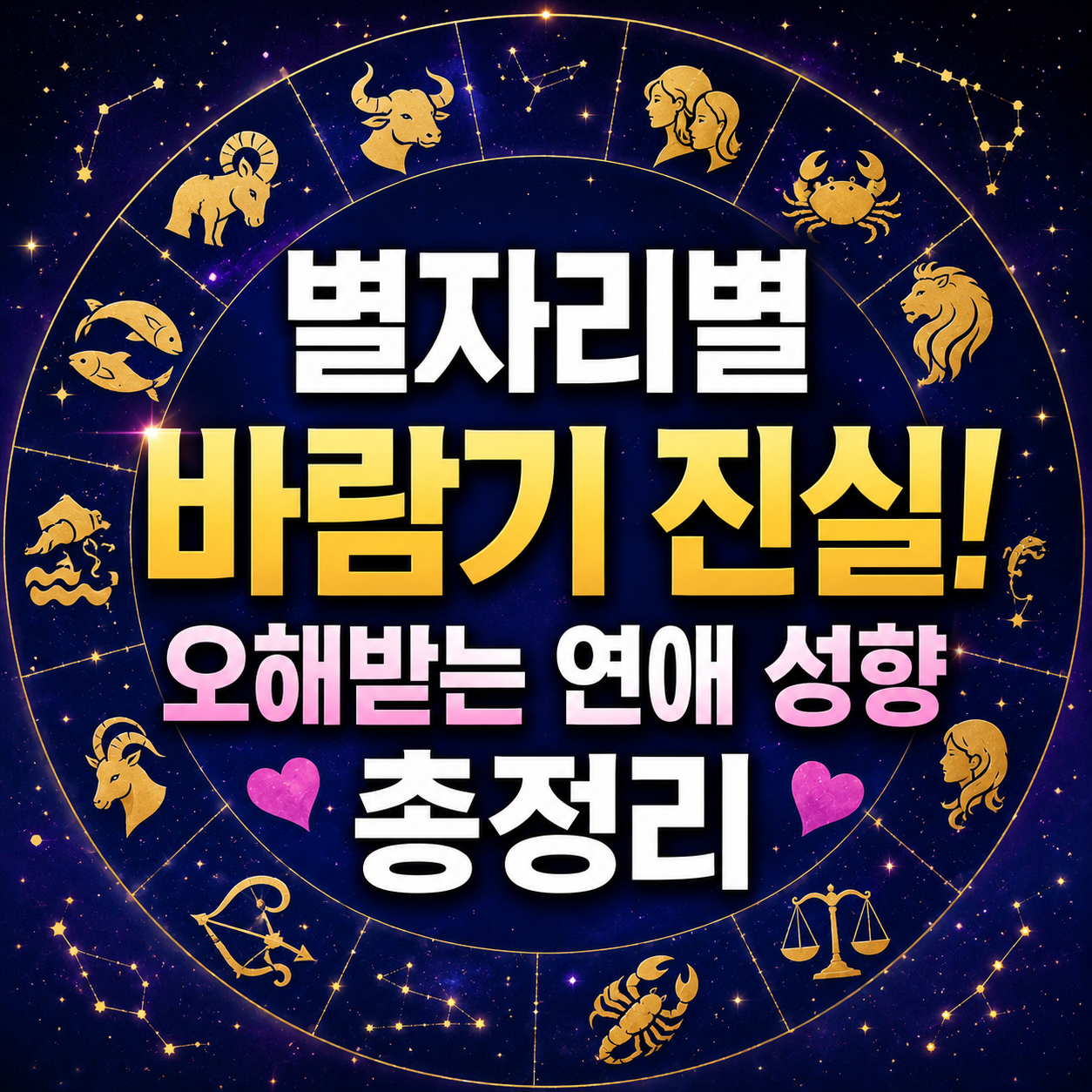 별자리별 바람기