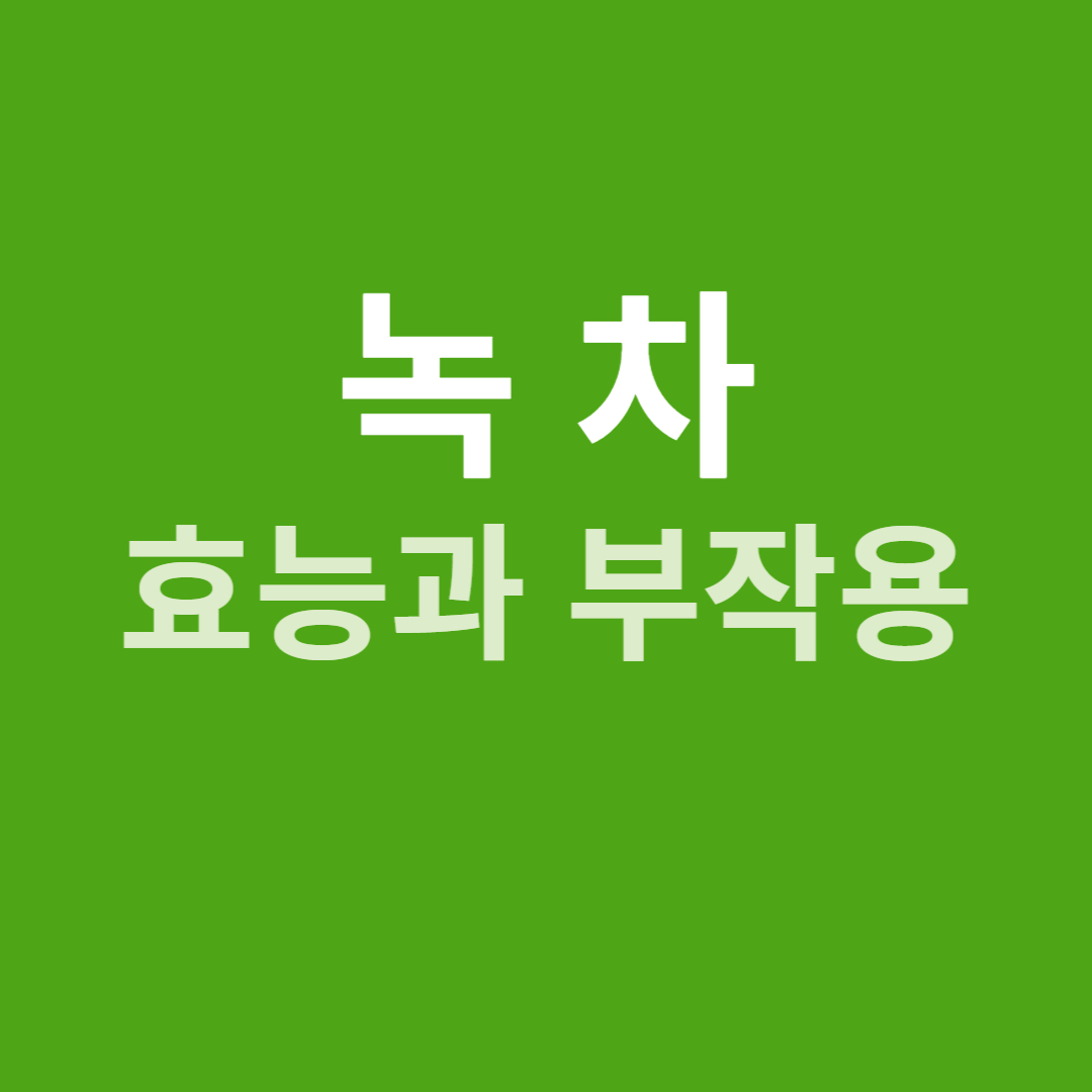 녹차의 효능과 부작용