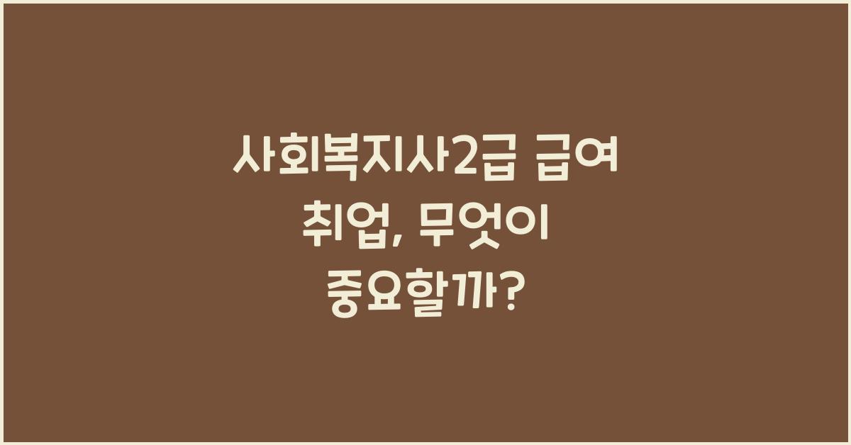 사회복지사2급 급여 취업