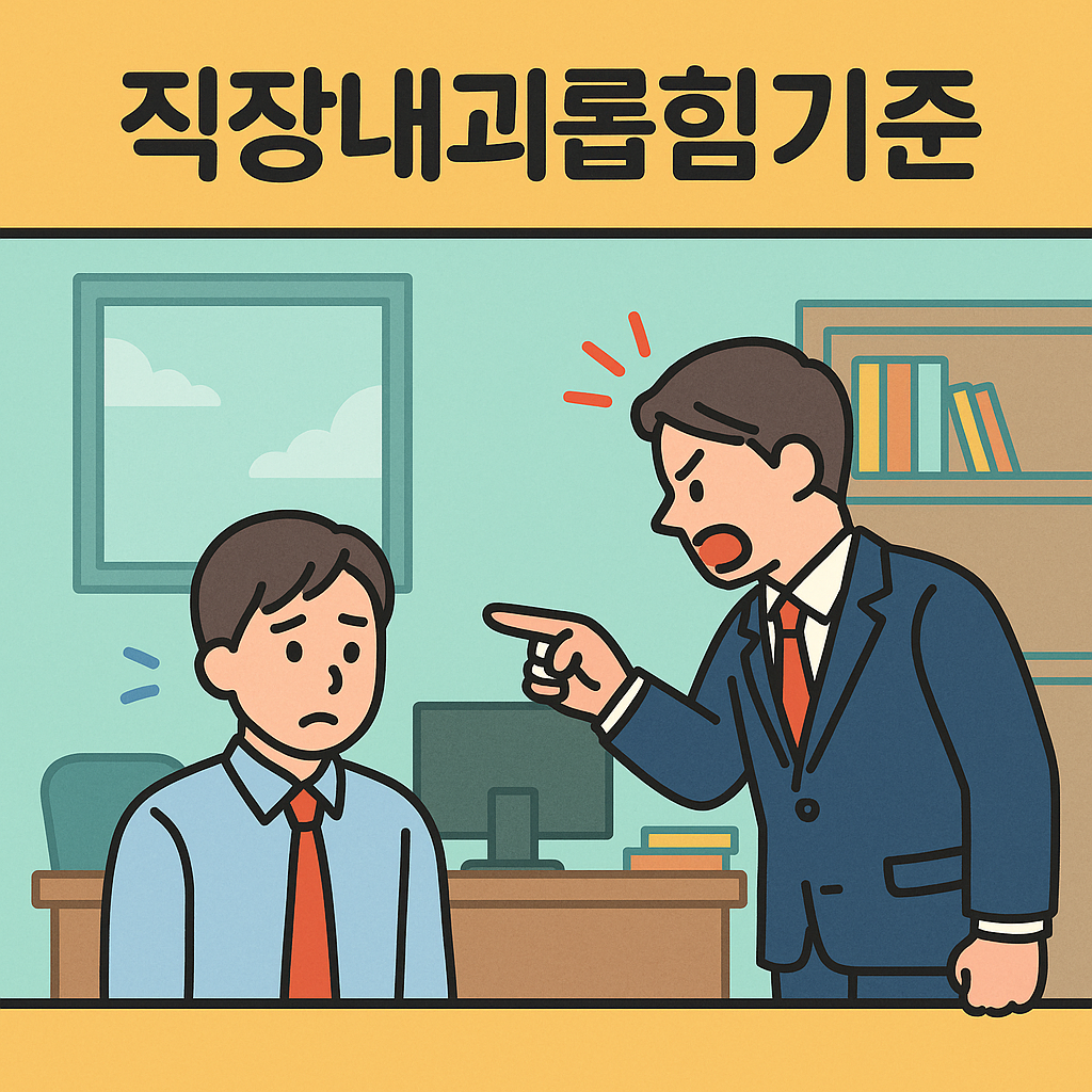 포항형사소송변호사, 직장내괴롭힘기준