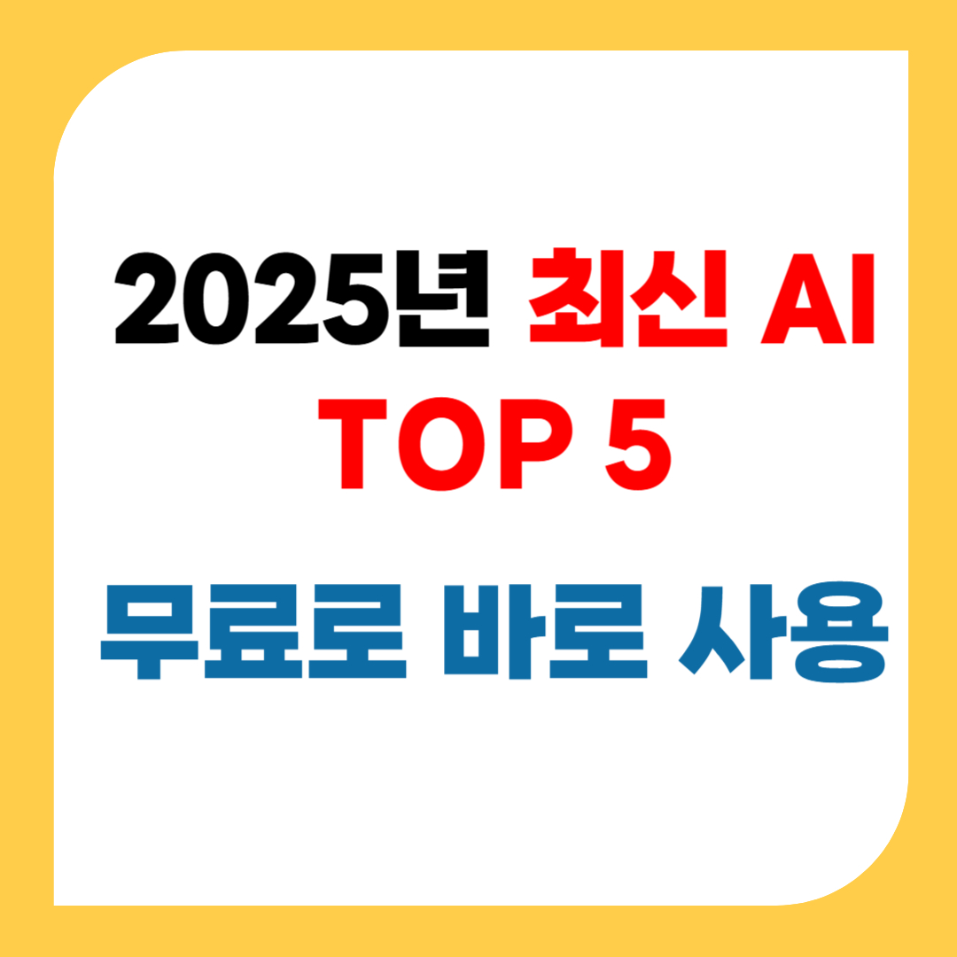 2025 최신 AI 툴 TOP 5, 무료로 바로 써보세요!