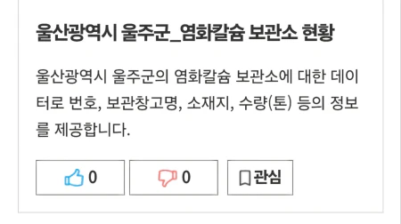 공공데이터포털제설함염화칼슘찾는방법