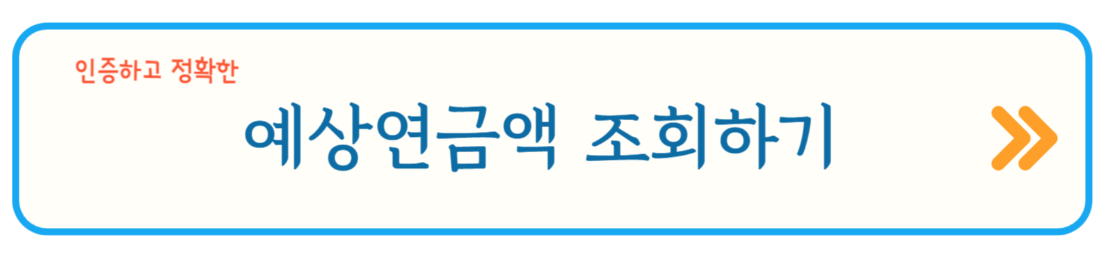 예상연금액 조회하기