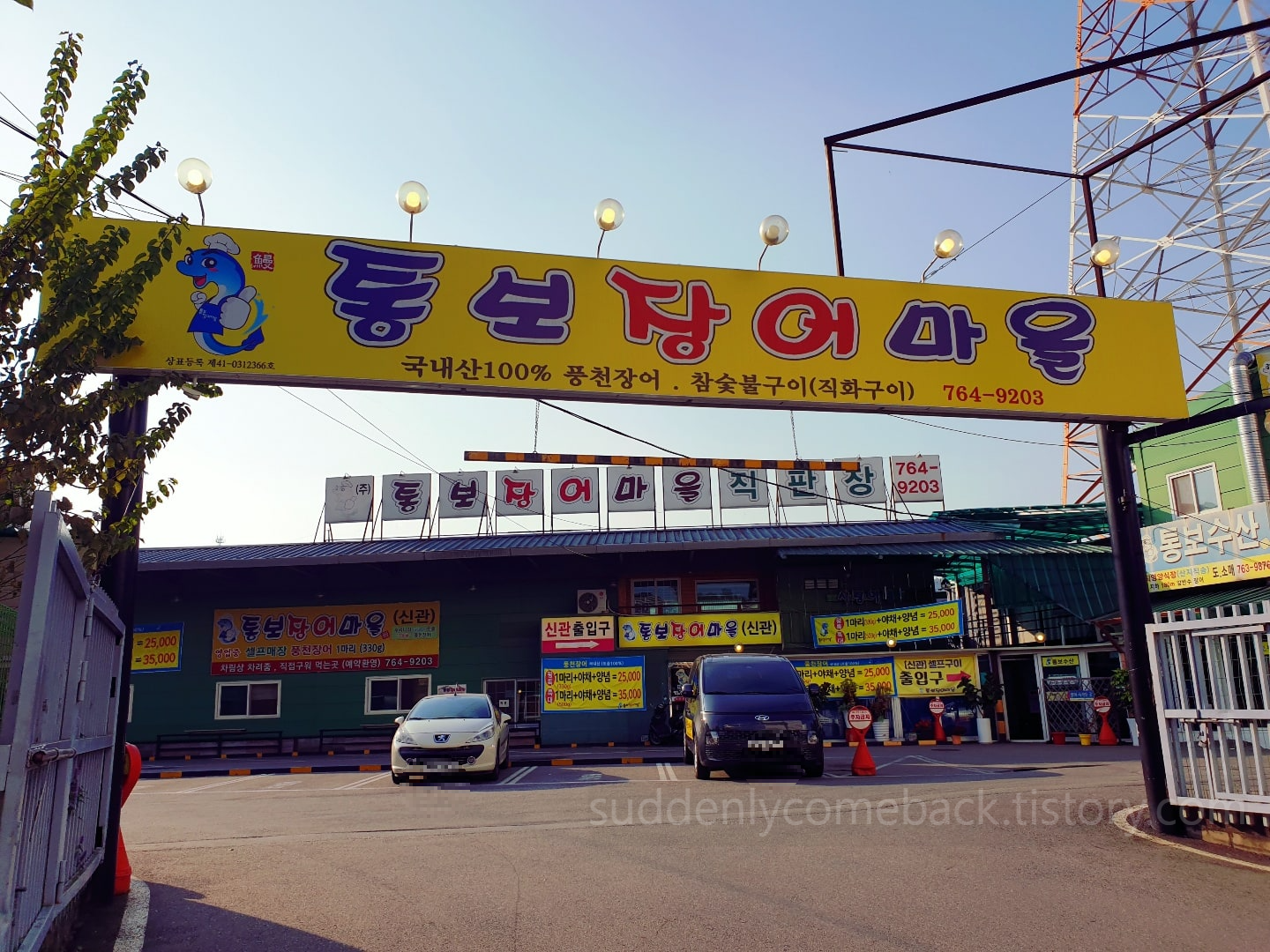 광주시 통보장어마을 본점