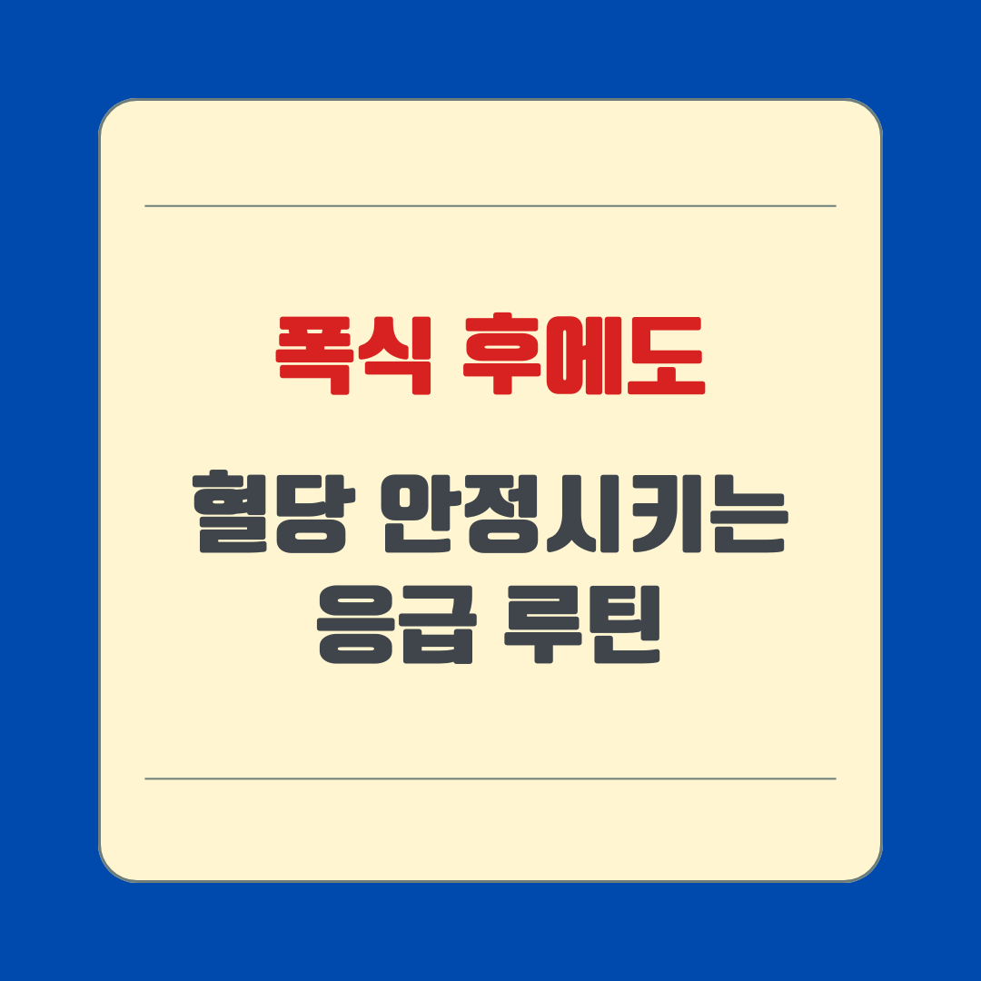 폭식 후에도 혈당 안정시키는 응급 루틴