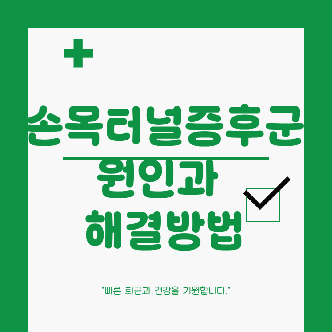 손목 터널 증후군 증상, 자가 진단, 예방법, Q&A 완벽 가이드! 방치하면 수술까지?