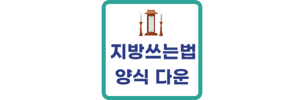 지방쓰는법 양식