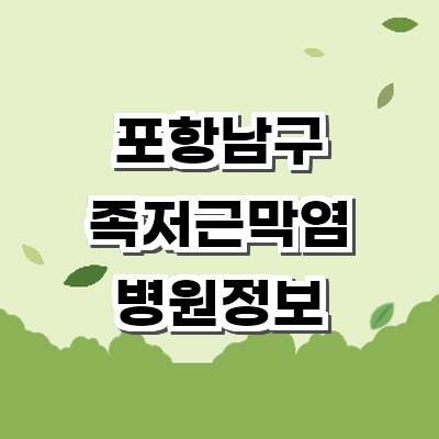 포항시 남구 정형외과