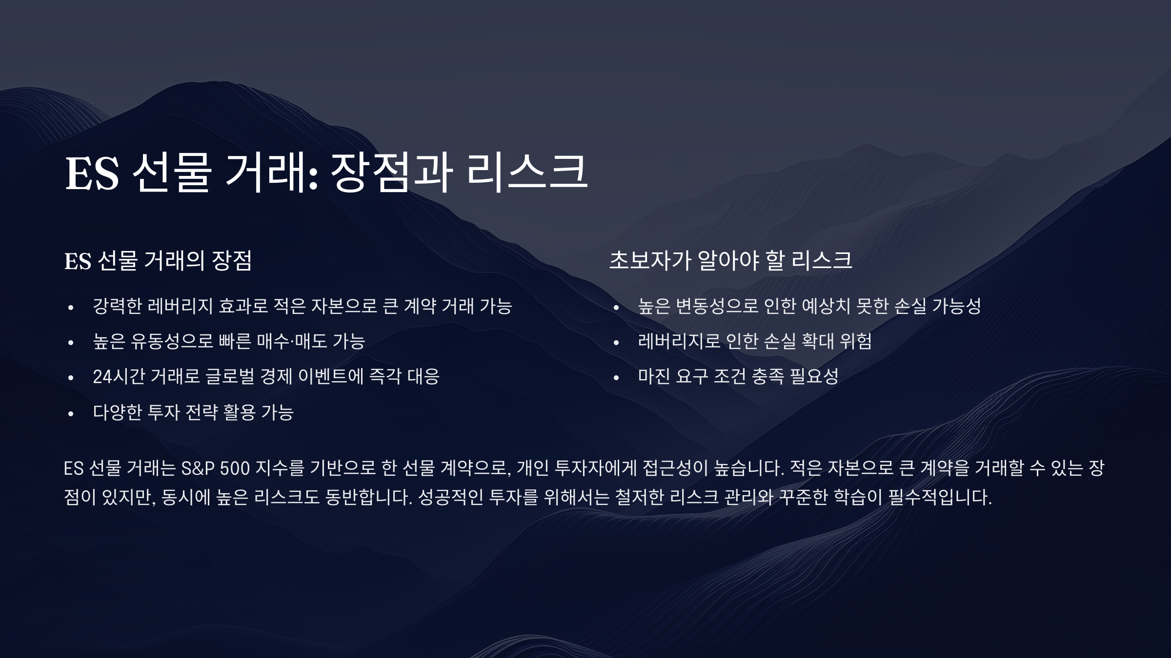 ES 선물 거래: 장점과 리스크, 초보자를 위한 완벽 가이드