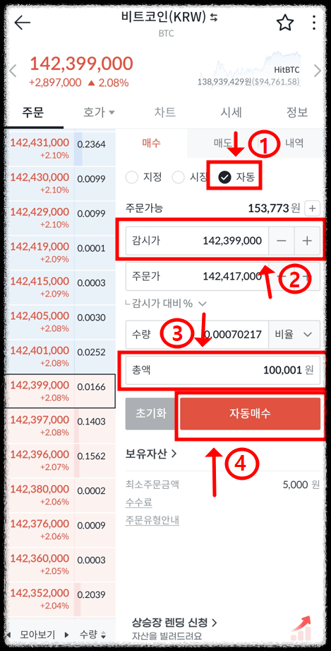 빗썸에서 비트코인 하는 법 6단계 자동 매수
