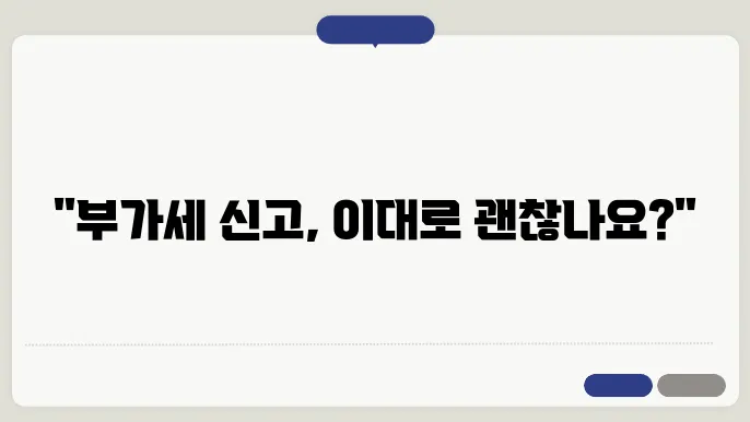부가세 신고의 중요성 이해
