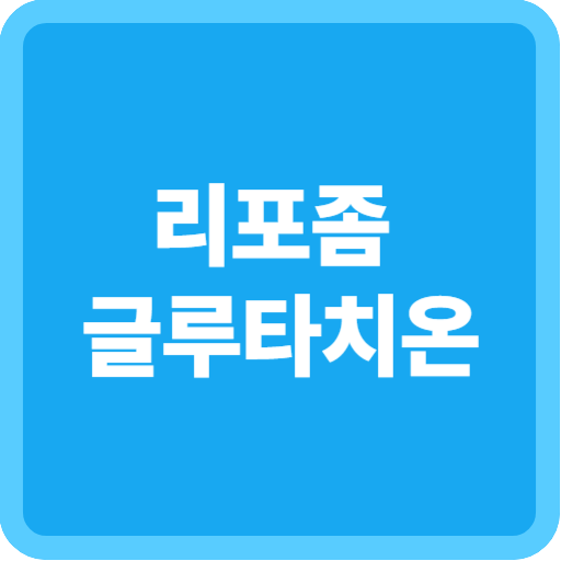 리포좀 글루타치온