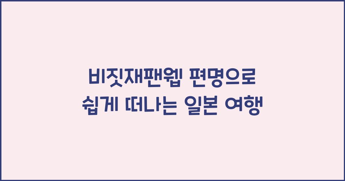 비짓재팬웹 편명